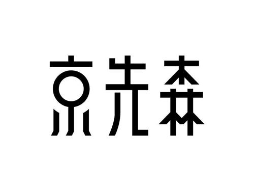 京先森