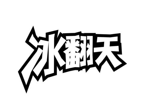 冰翻天