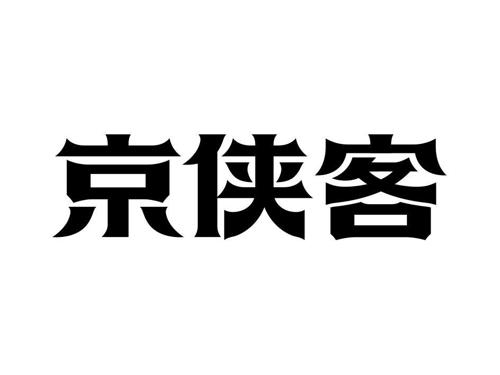 京侠客