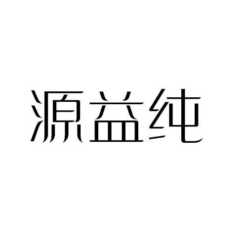 源益纯