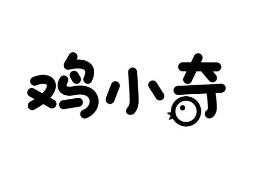 鸡小奇