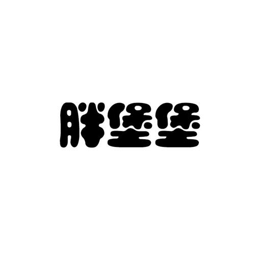 胖堡堡