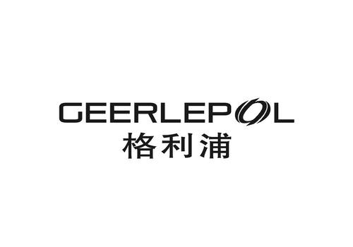 格利浦GEERLEPOL