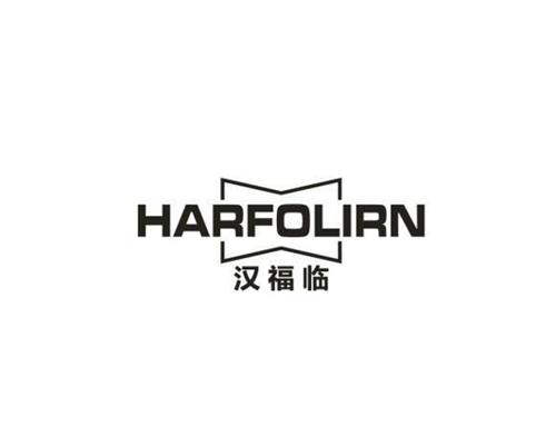 汉福临HARFOLIRN