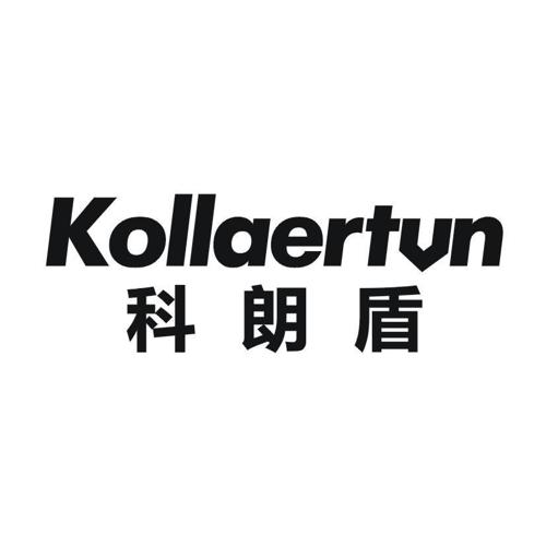 科朗盾KOLLAERTUN