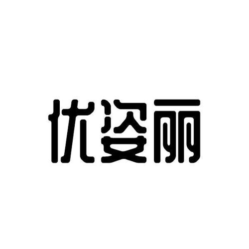 优姿丽