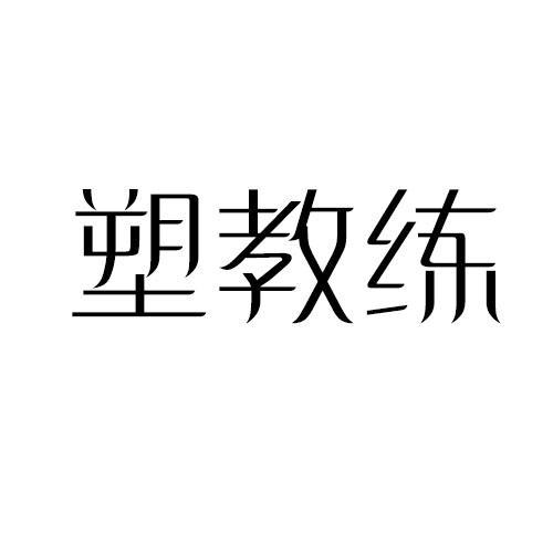 塑教练