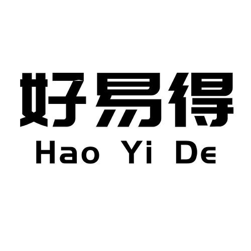 好易得