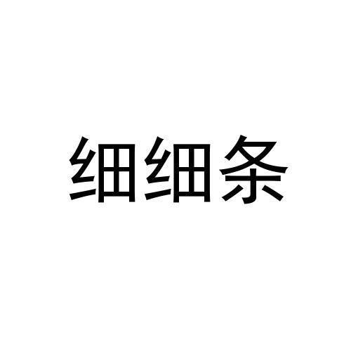 细细条