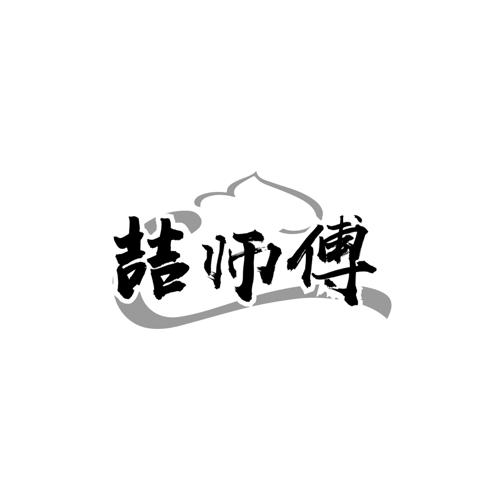 喆师傅