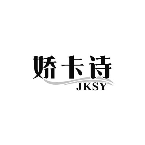 娇卡诗JKSY