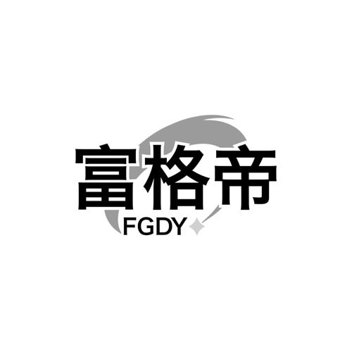 富格帝FGDY