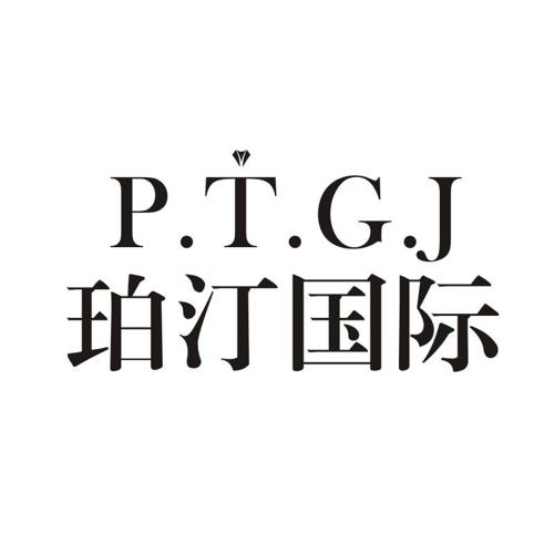 珀汀国际PTGJ