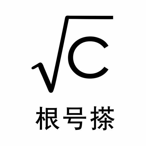 根号搽C