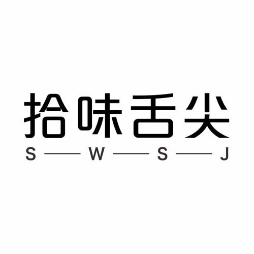 拾味舌尖SWSJ