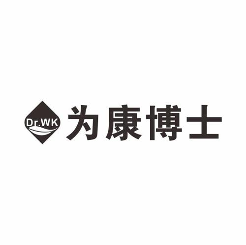 为康博士DRWK