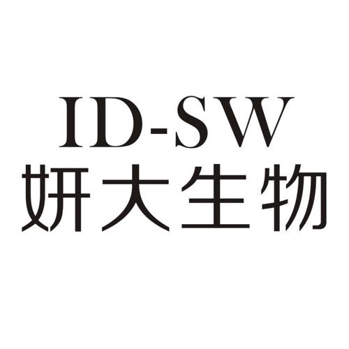 妍大生物IDSW