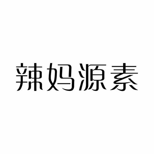 辣妈源素