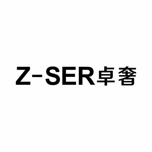 卓奢ZSER