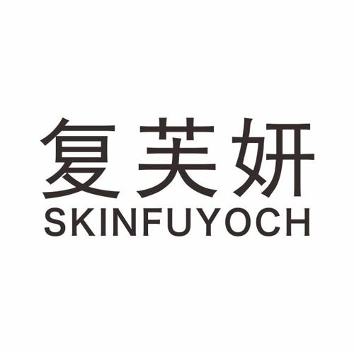 复芙妍SKINFUYOCH