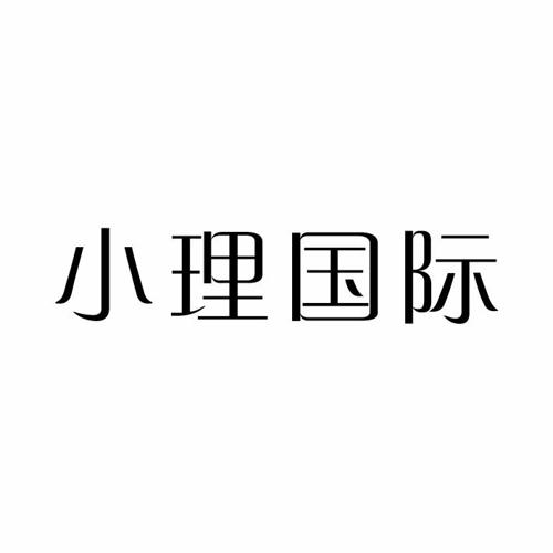 小理国际