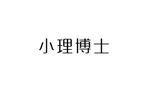 小理博士