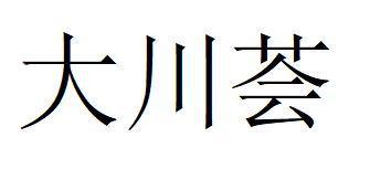 大川荟