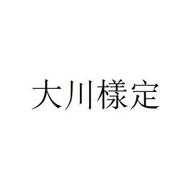 大川樣定