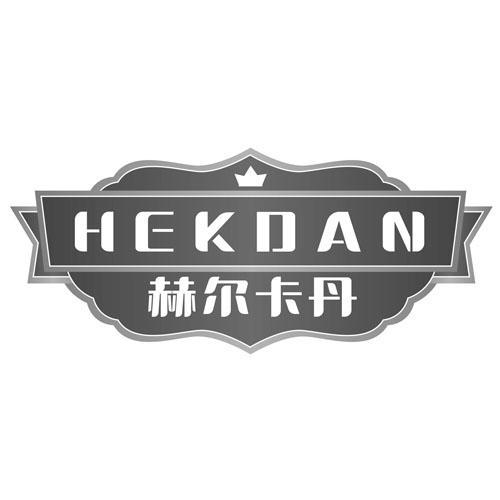 赫尔卡丹HEKDAN