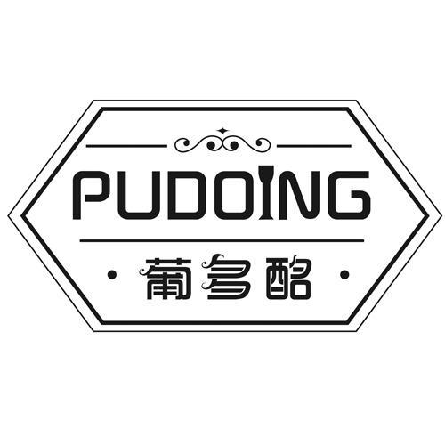 葡多酩PUDOING