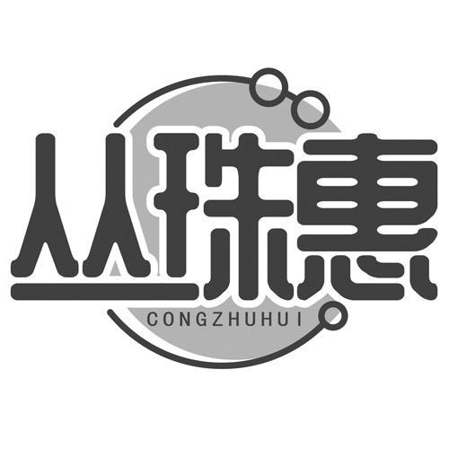 丛珠惠