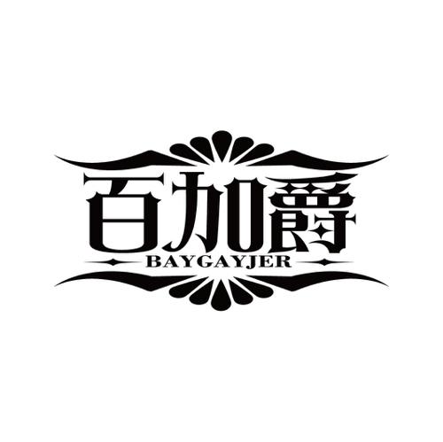 百加爵BAYGAYJER