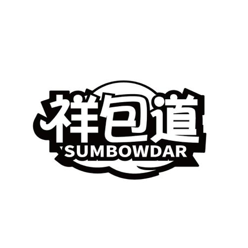 祥包道SUMBOWDAR