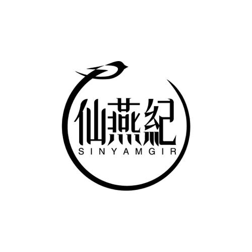 仙燕纪SINYAMGIR