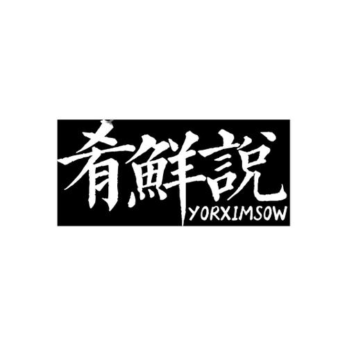 肴鲜说YORXIMSOW