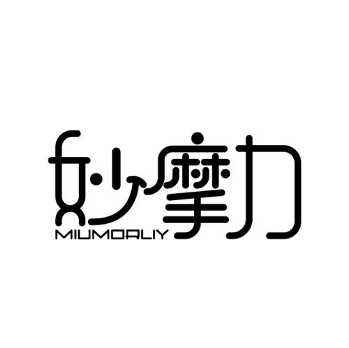 妙摩力MIUMORLIY