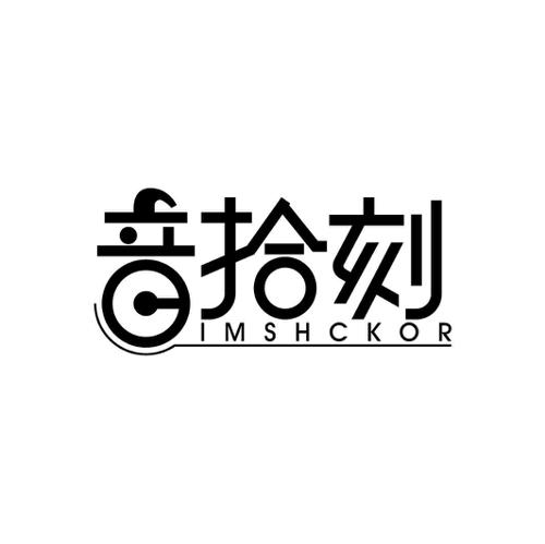 音拾刻IMSHCKOR