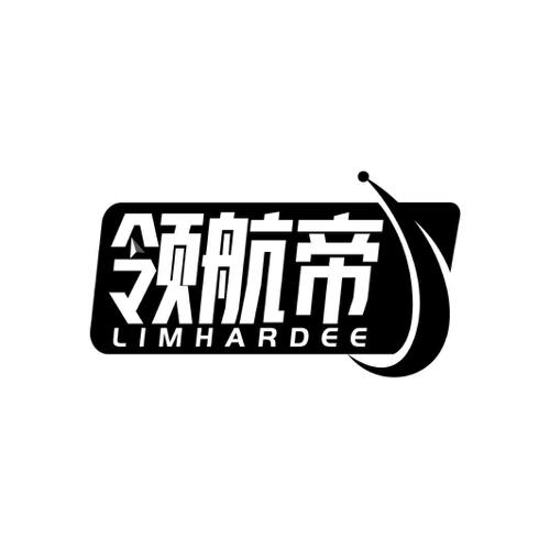 领航帝LIMHARDEE