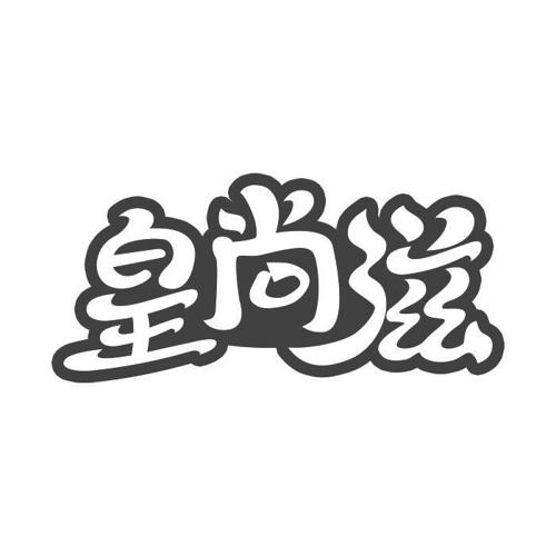 皇尚滋