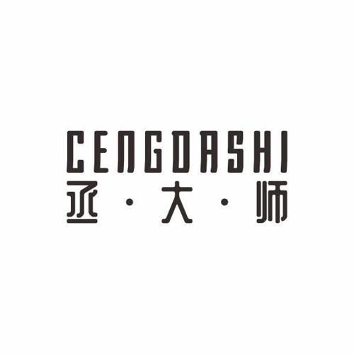 丞大师CENGDASHI