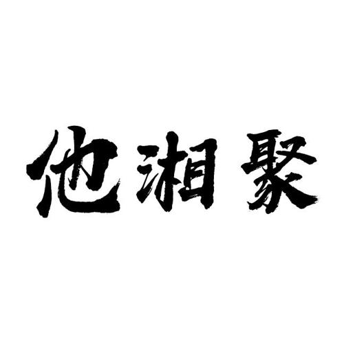 他湘聚