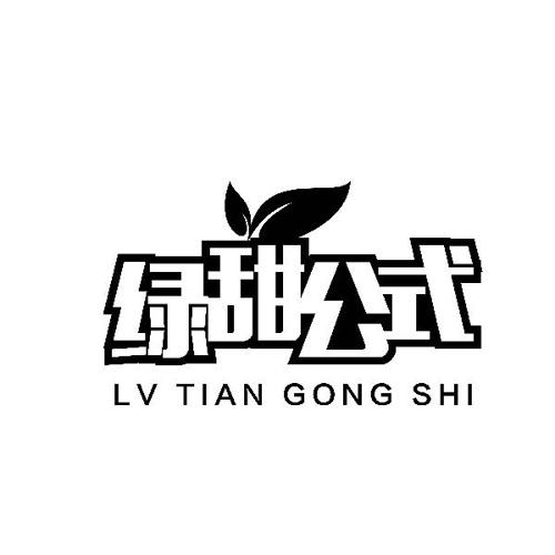 绿甜公式