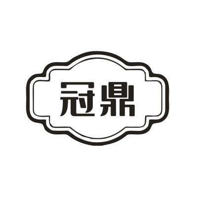 冠鼎