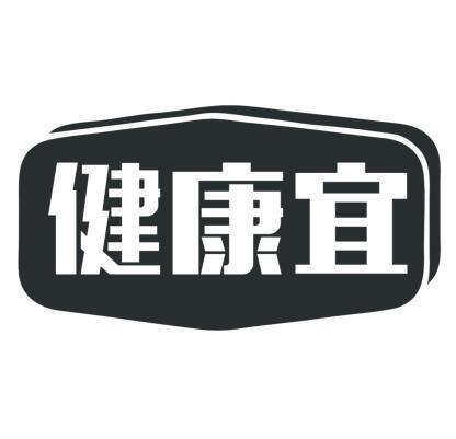 健康宜