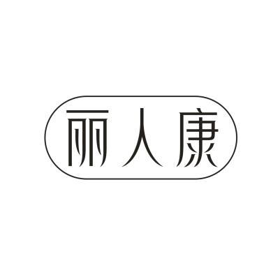 丽人康