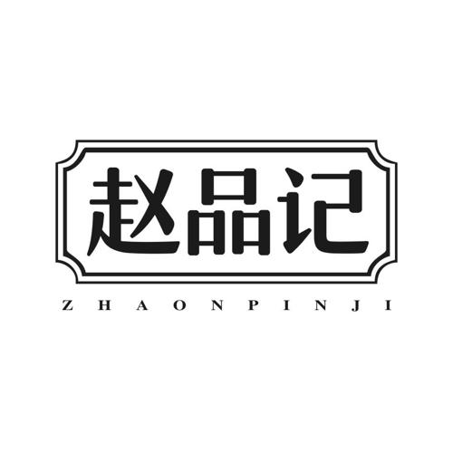 赵品记ZHAONPINJI