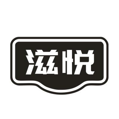 滋悦