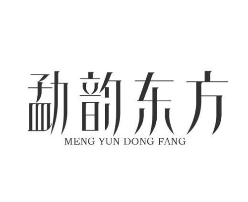 勐韵东方