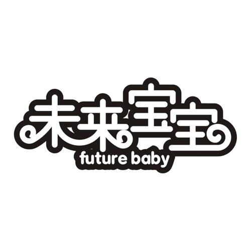 未来宝宝FUTUREBABY