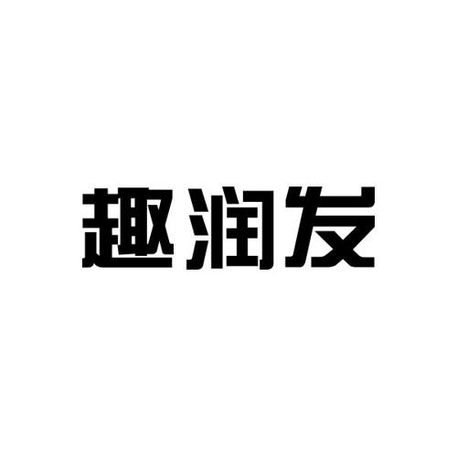 趣润发